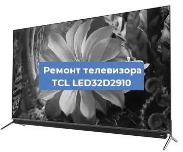 Замена процессора на телевизоре TCL LED32D2910 в Нижнем Новгороде